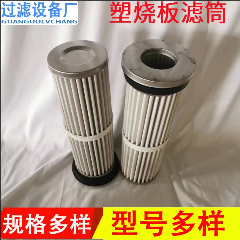 供应塑烧板滤筒150*800 烧结板滤芯 规格型号多样