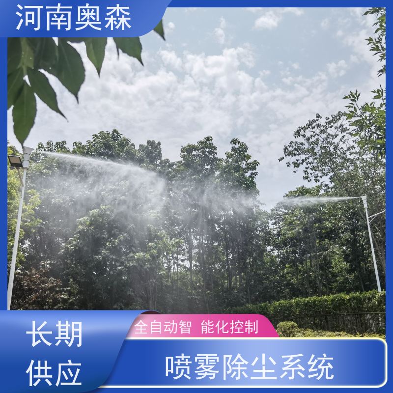 奥森 高压冷雾除尘 喷淋降尘 全自动智能化控制 诚信经营