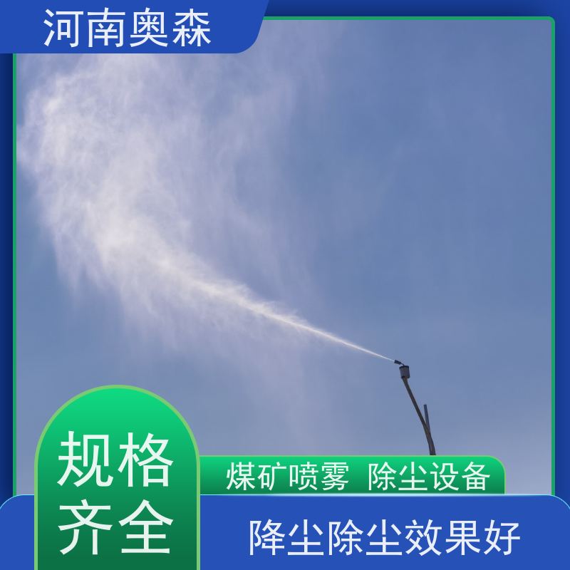 奥森 煤矿喷雾除尘设备 喷淋降尘 全自动智能化控制 全国供应
