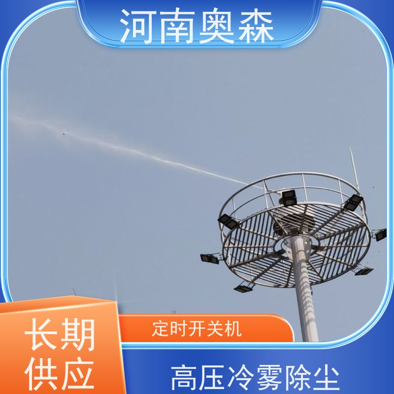 奥森 喷雾除尘系统 喷淋降尘 耗水量小 不湿物料 品质可信