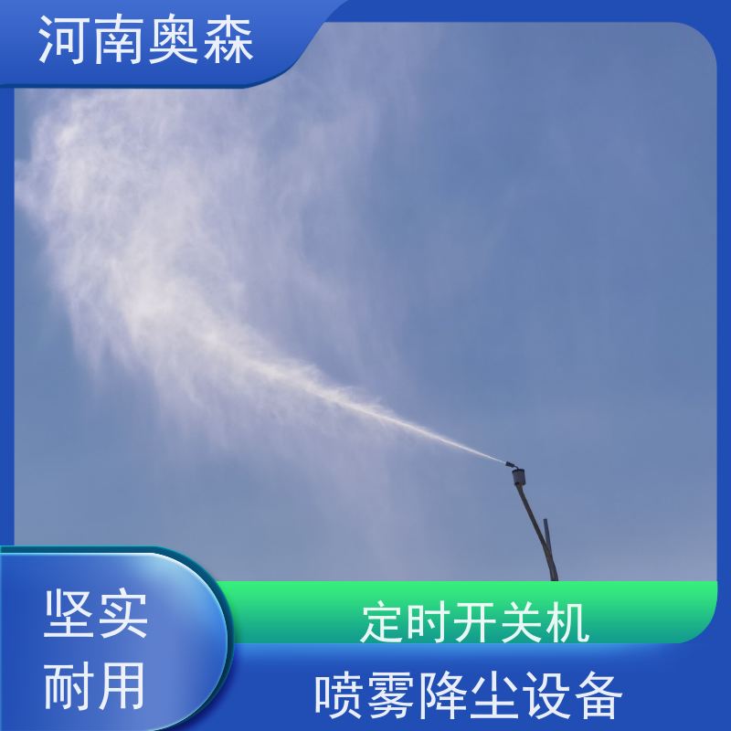 奥森 钢厂喷雾除尘 煤场砂石料厂降尘设备 定时开关机 长期供应