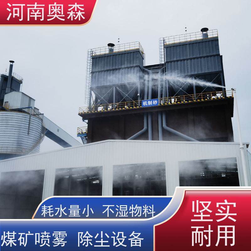 奥森 车间喷雾除尘 道路降尘系统 定时开关机 按需选购