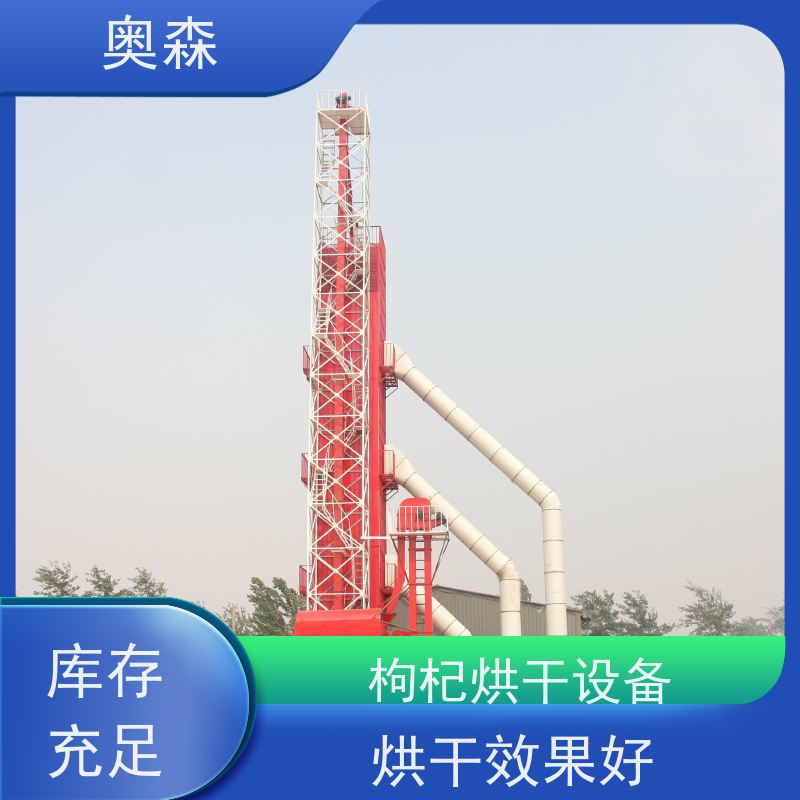 奥森 自动化干燥设备 金银花烘干机 兼容性强 长期供应