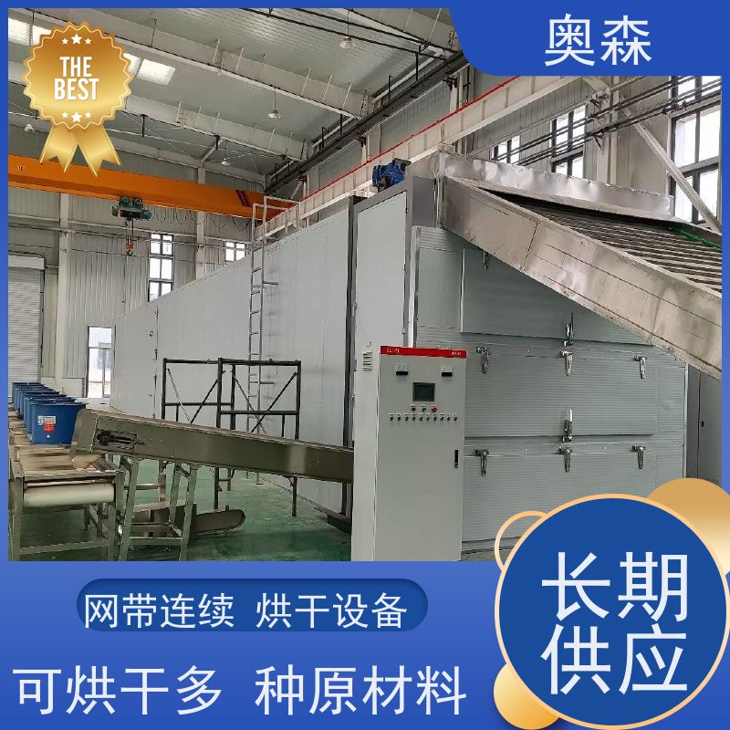 奥森 自动化干燥设备 中药材烘干机 环保安全 效率高 性价比高