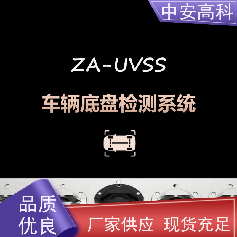 中安高科 非接触式检测 适应不同车速 快递 表贴式车底检查仪