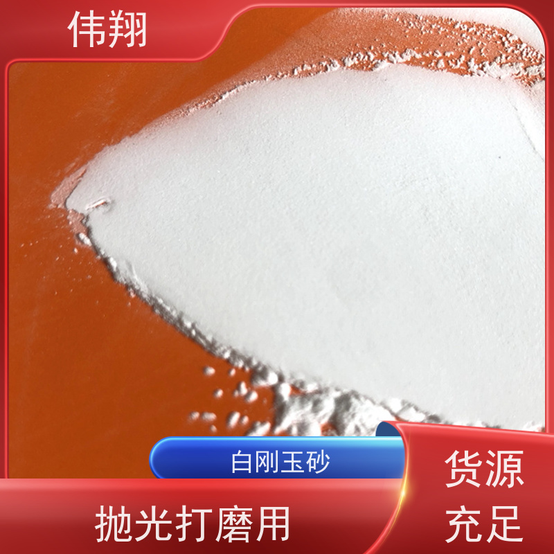 伟翔 400# 白刚玉微粉 喷砂除锈专用 耐高温 耐腐蚀
