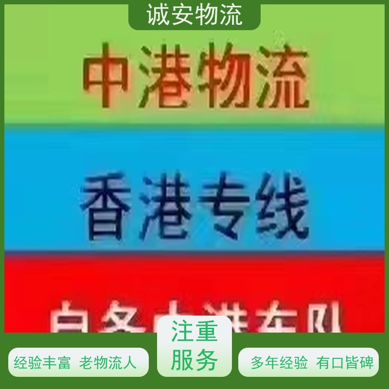 诚安物流40尺自备柜香港货物运输效率好天天发车