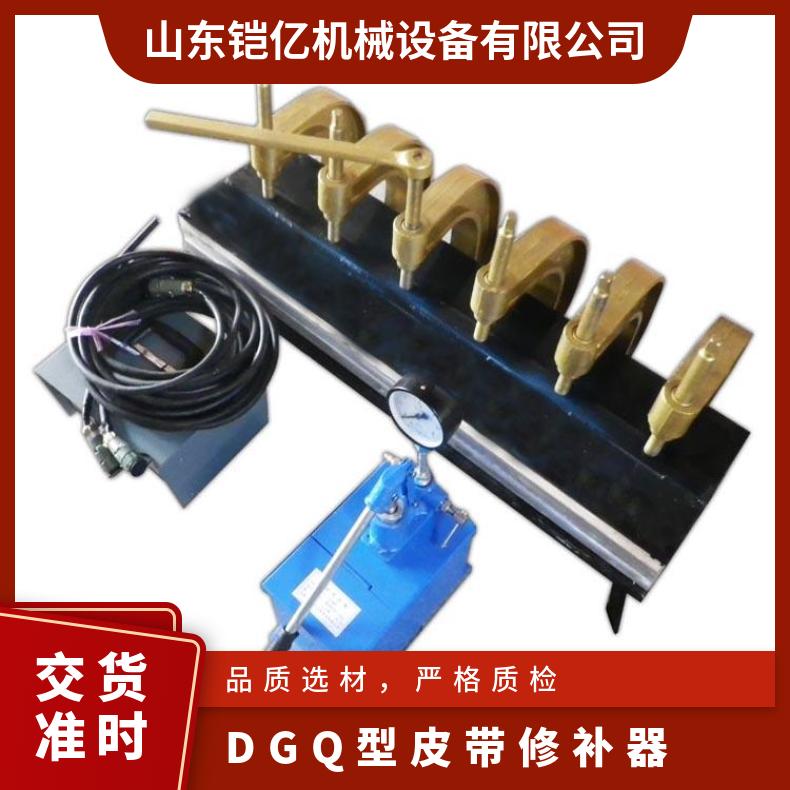 DGQ型皮带修补器 输送带边硫化机是一项综合性修 补设备