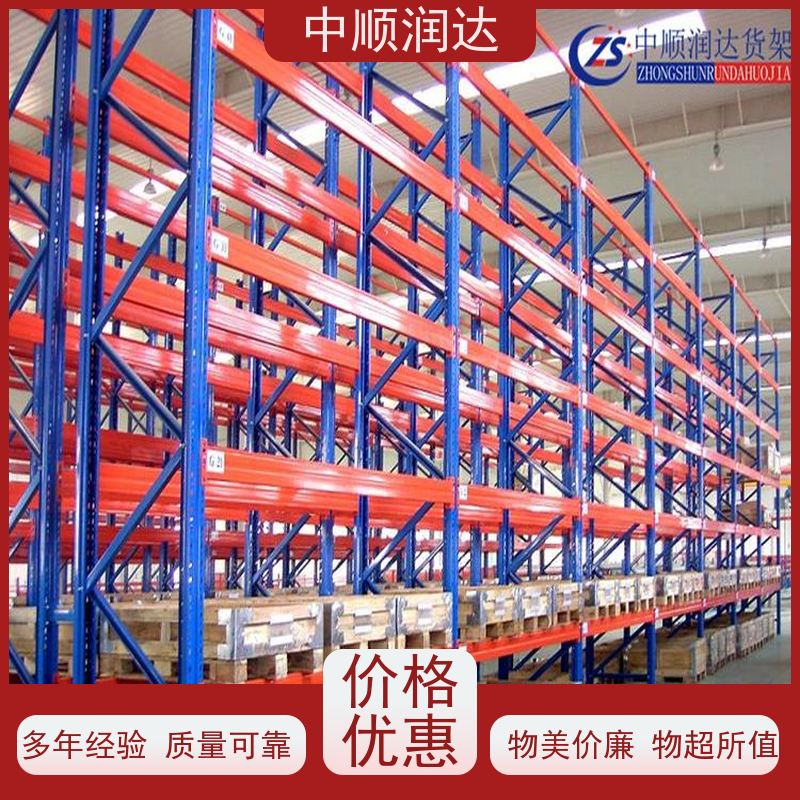 中顺润达 仓储货架批发 结构坚固、承重大、灵活可调 严选原材 品质放心