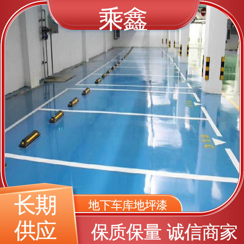 乘鑫 防滑型 地下车库地坪漆 方便清理维护 售后无忧 诚信经营