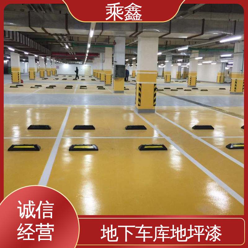 乘鑫 哑光型 停车场地坪漆 深度渗透 完美结合 效果美观时尚
