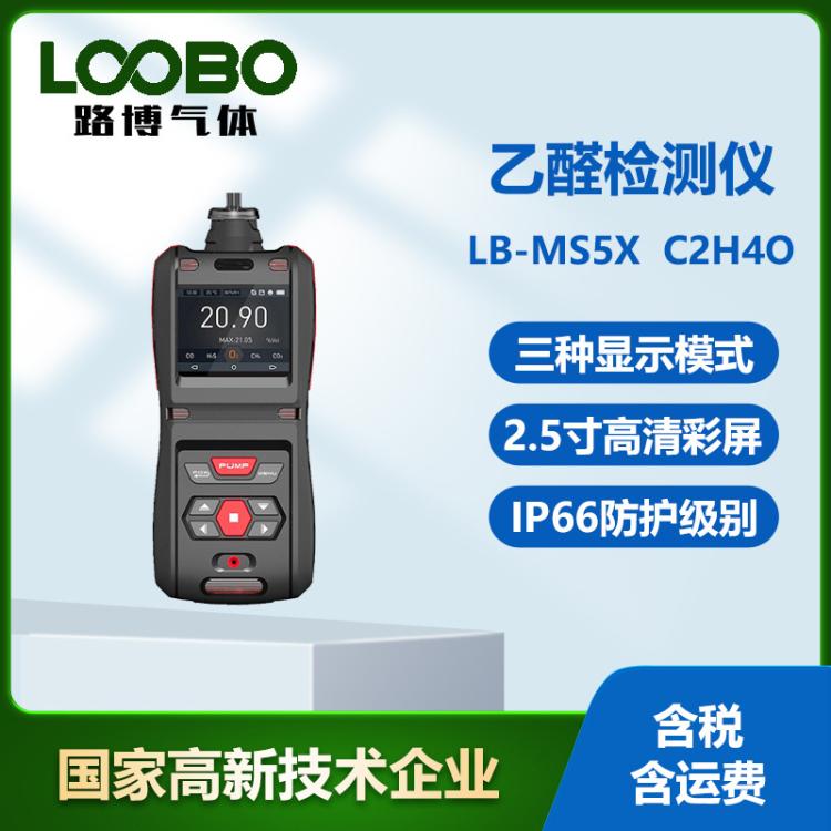 便携式乙醛检测仪高精度泵吸式有毒气体C2H4O浓度泄漏分析报警仪