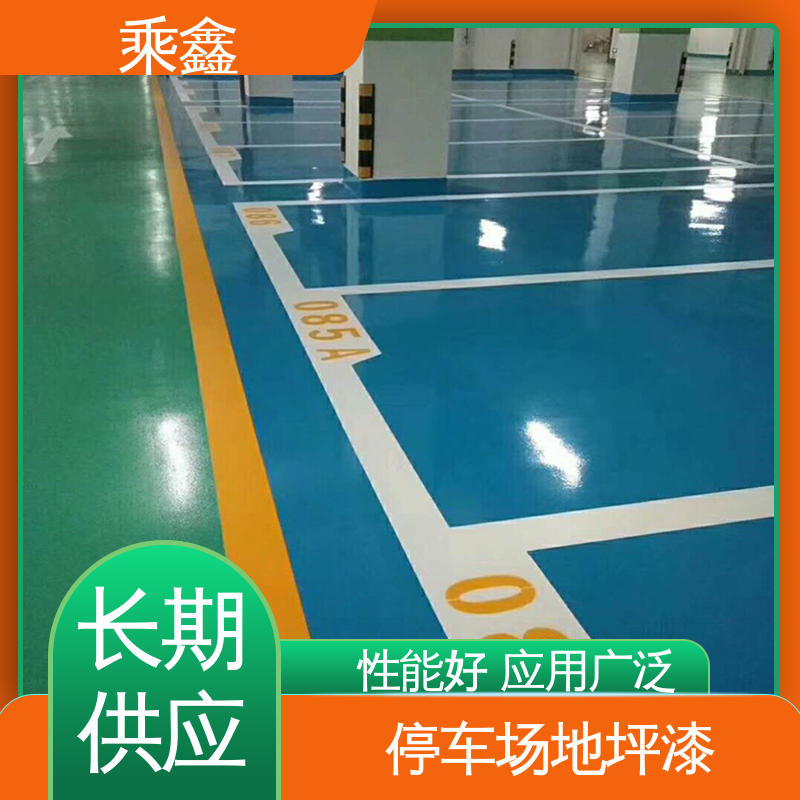 乘鑫 防滑型 地下车库地坪漆 实力强大 施工方便 全国供应 源头厂家