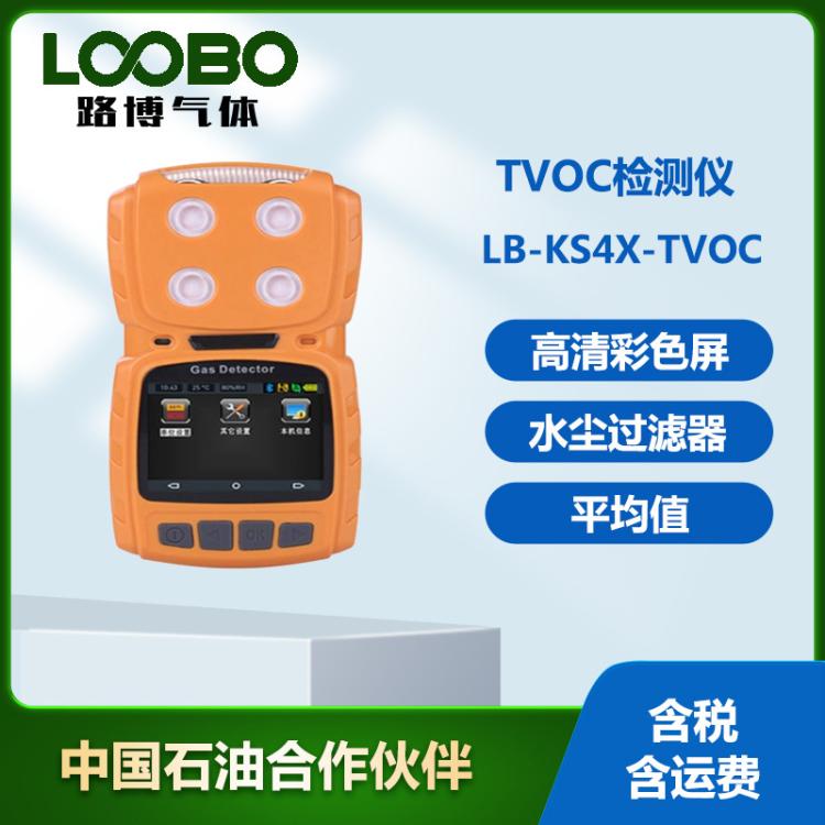 便携式TVOC检测仪 泵吸式VOC监测仪 手持式T VOC分析仪