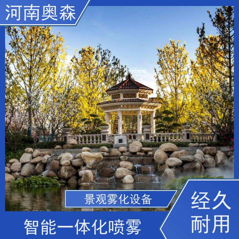 奥森 景区雾森 景观造雾 美化环境 水池喷雾 移动方便 按需选购