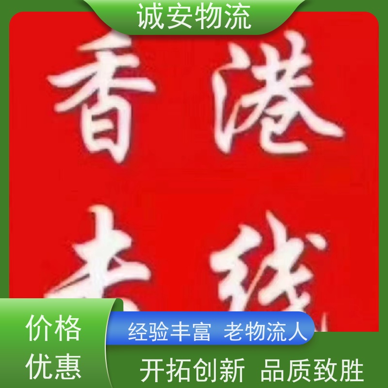 诚安物流平板车蛇口拖车陆运送货到门次日到