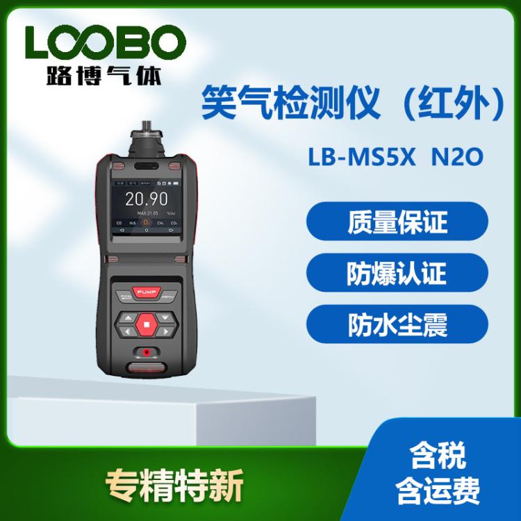 便携式笑气检测仪（红外）高精度防爆手持泵吸式N2O含量测试仪