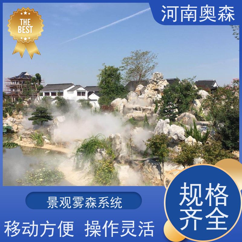 奥森 景区雾森 人造雾设备 降尘加湿造景系统 全国供应
