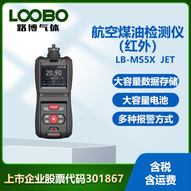 便携式航空煤油检测仪（红外） 高精度防爆泵吸式JET含量测试仪