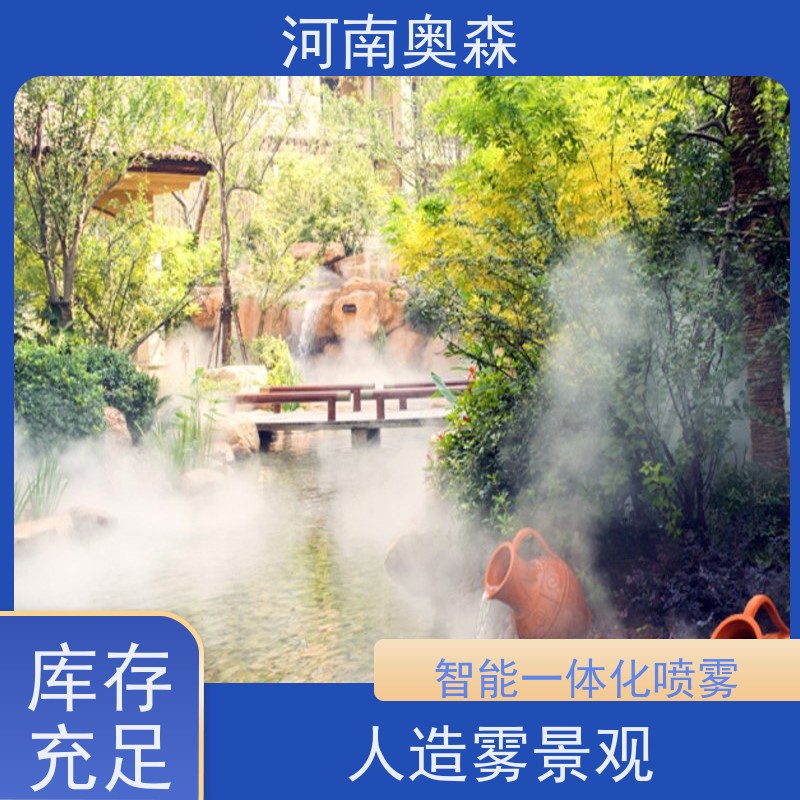 奥森 景区雾森 高压微雾 降尘加湿造景系统 诚信经营