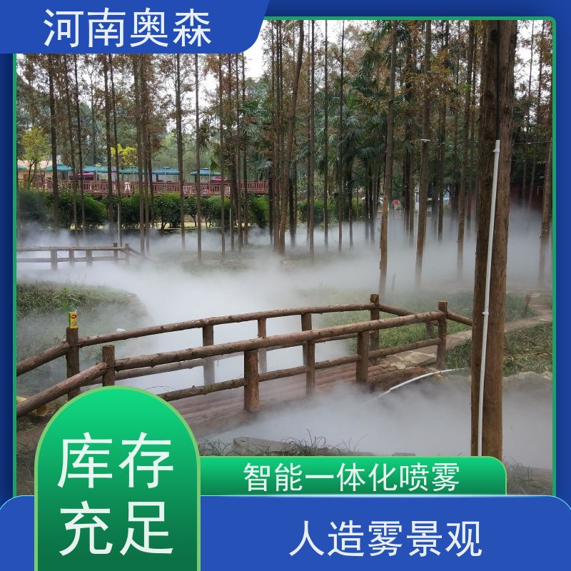 奥森 雾森造景 喷雾景观 全自动智能化控制 多种型号可选