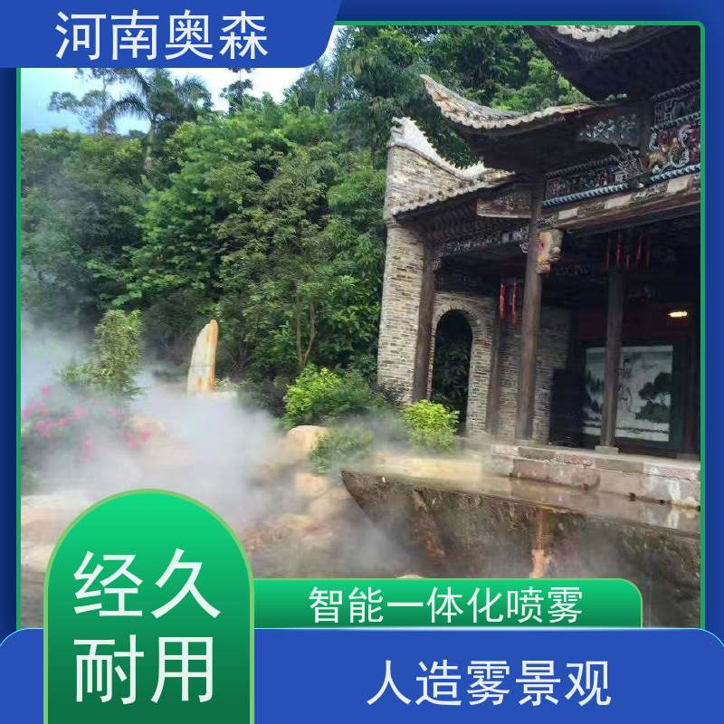奥森 雾森设备 景观人造雾 变频控制 应用范围广
