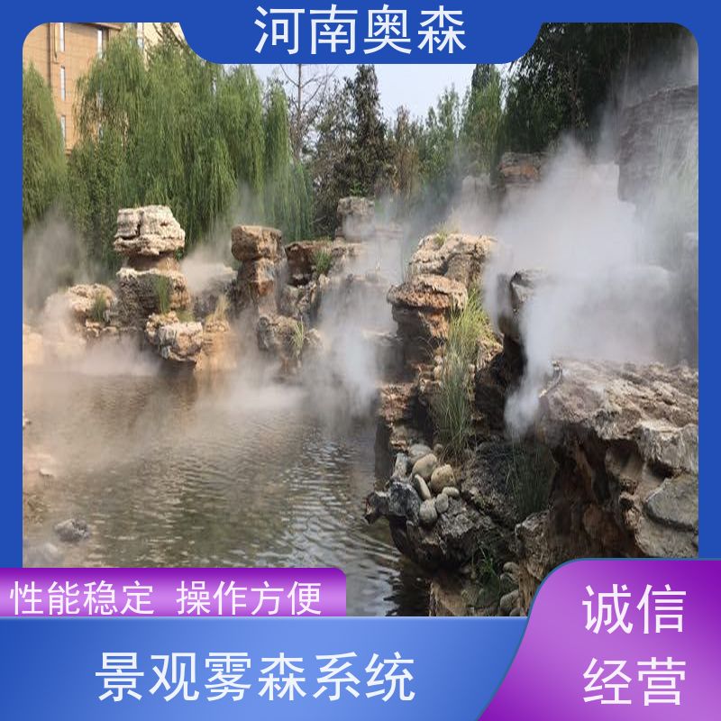 奥森 雾森设备 景观造雾 降尘加湿造景系统 长期供应