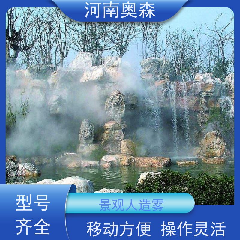 奥森 雾森设备 高压微雾 移动方便 操作灵活 性价比高