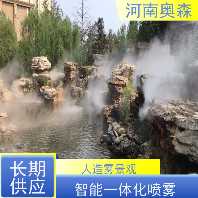 奥森 雾森设备 景观人造雾 全自动智能化控制 品质可信