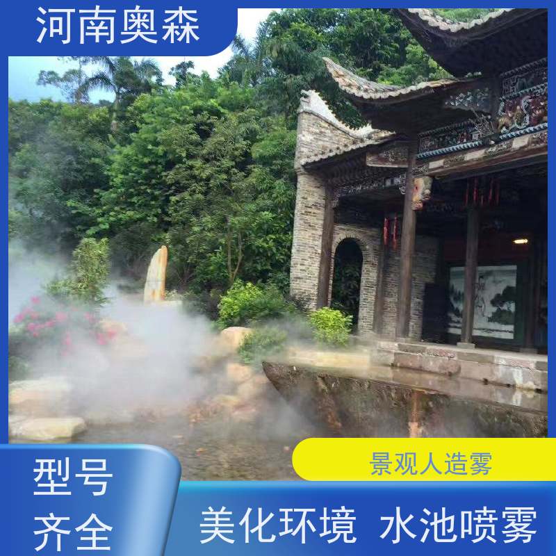 奥森 雾森设备 造雾系统 智能一体化喷雾 长期供应