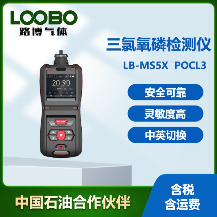 便携式三氯氧磷检测仪 高精度实时显示手持泵吸式有毒气体检测仪