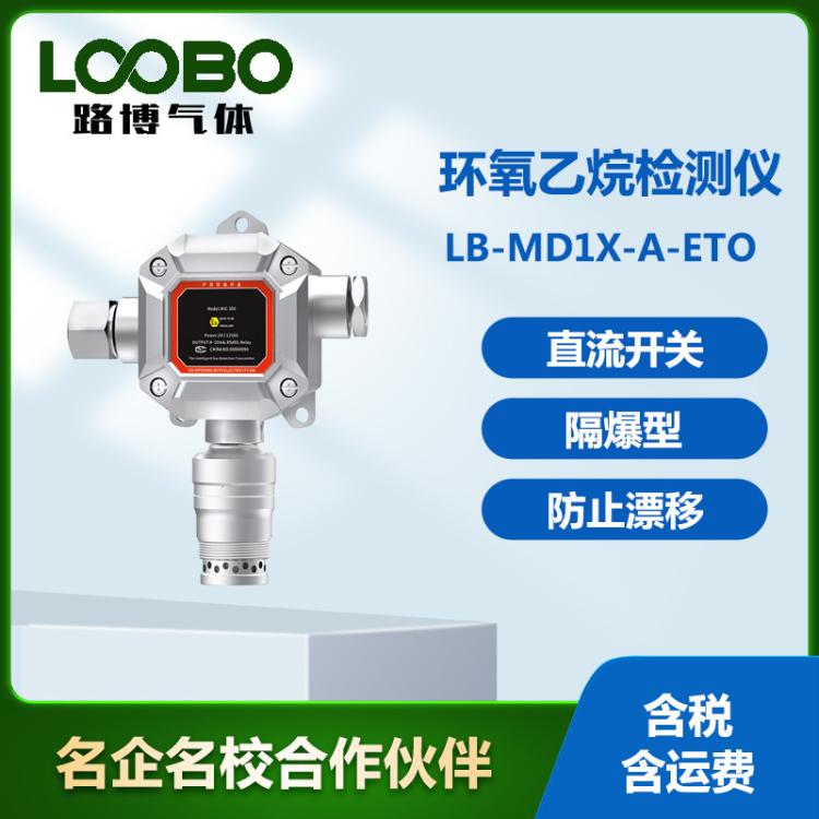 在线环氧乙烷检测仪固定式环氧乙烷分析仪防爆 气体探测器