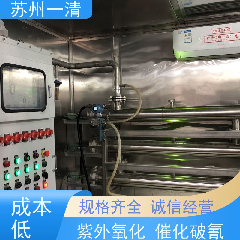 苏 州一清 含氰废水处理 性能可靠 灯管寿命长 自动化生产