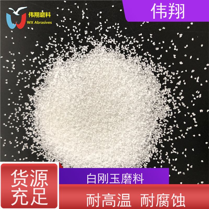 伟翔 耐火材料 抛光研磨 白刚玉生产工艺 免费提供样品测试 库存充足