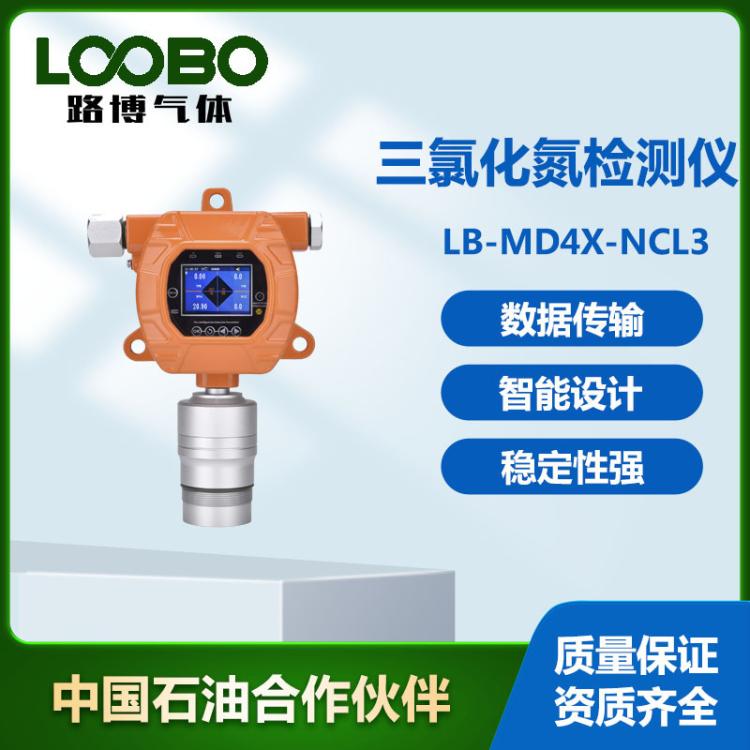三氯化氮探测器 固定式 三氯化氮检测仪 NCL3在线检测报警器