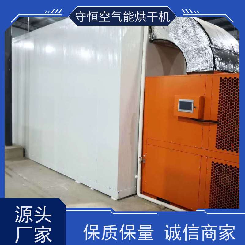 守恒枳实空气能烘干机 药材通用干燥设备 节能高效 稳定耐用 性价比高