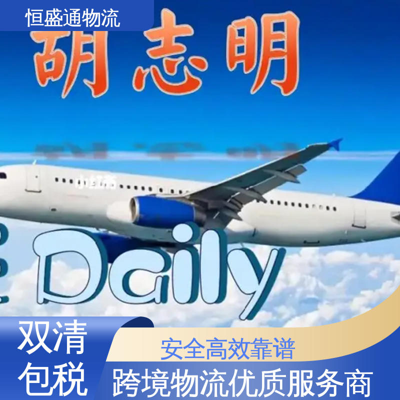 东南亚空运 全境覆盖 双清包税到门一站式服务 恒盛通