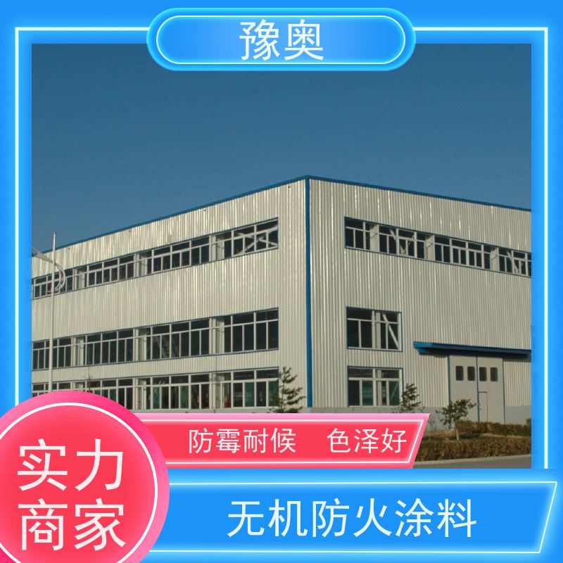 豫奥 膨胀型防火涂料 防腐耐热低碳环保 品类齐全 经久耐用
