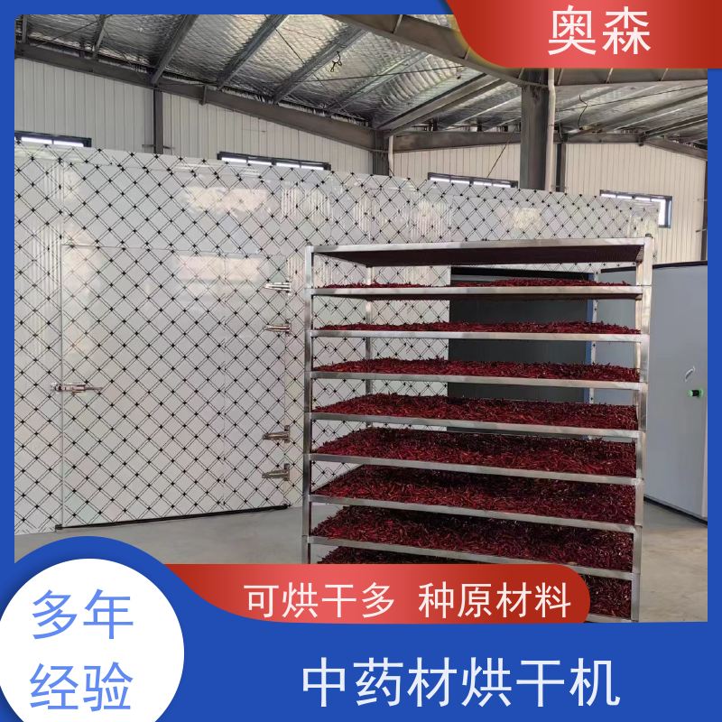 奥森 食品干燥设备 中药材烘干机 智能化设计 多种型号可选