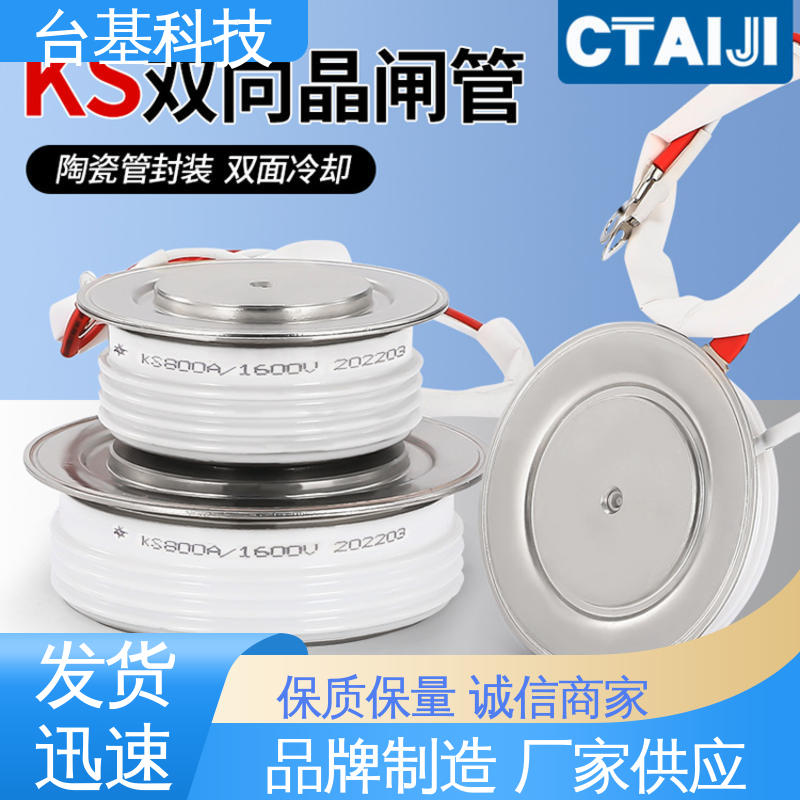 CTAIJI台基 KS-1000A 双向可控硅 全扩散工艺外壳