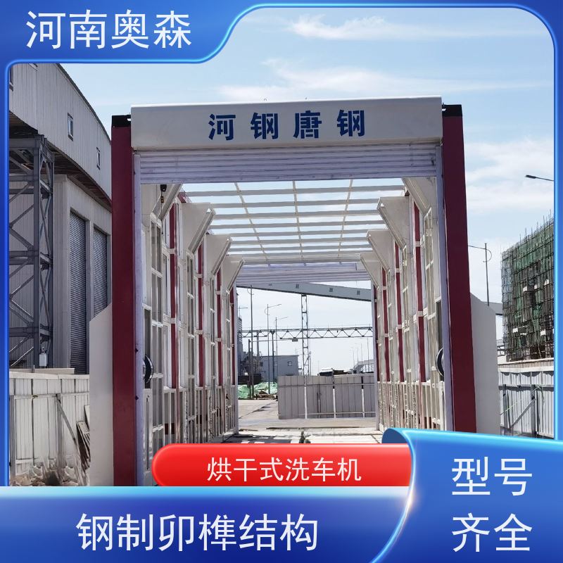 奥森 半挂大货车清洗设备 工程洗车机 钢制卯榫结构 可按需定制