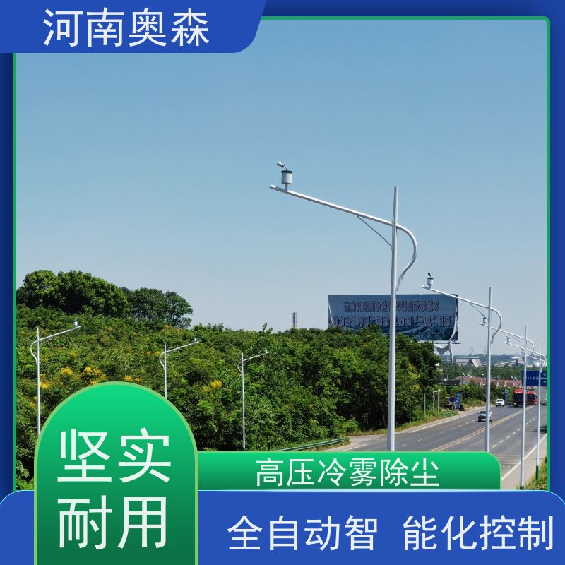 奥森 喷雾除尘系统 煤场砂石料厂降尘设备 耗水量小 不湿物料 质量可信