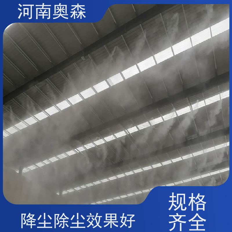 奥森 车间喷雾除尘 喷淋降尘 耗水量小 不湿物料 长期供应