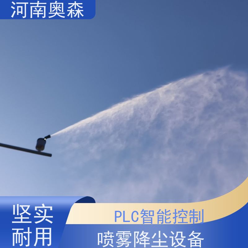 奥森 高压冷雾除尘 喷雾降尘设备 全自动智能化控制 长期供应