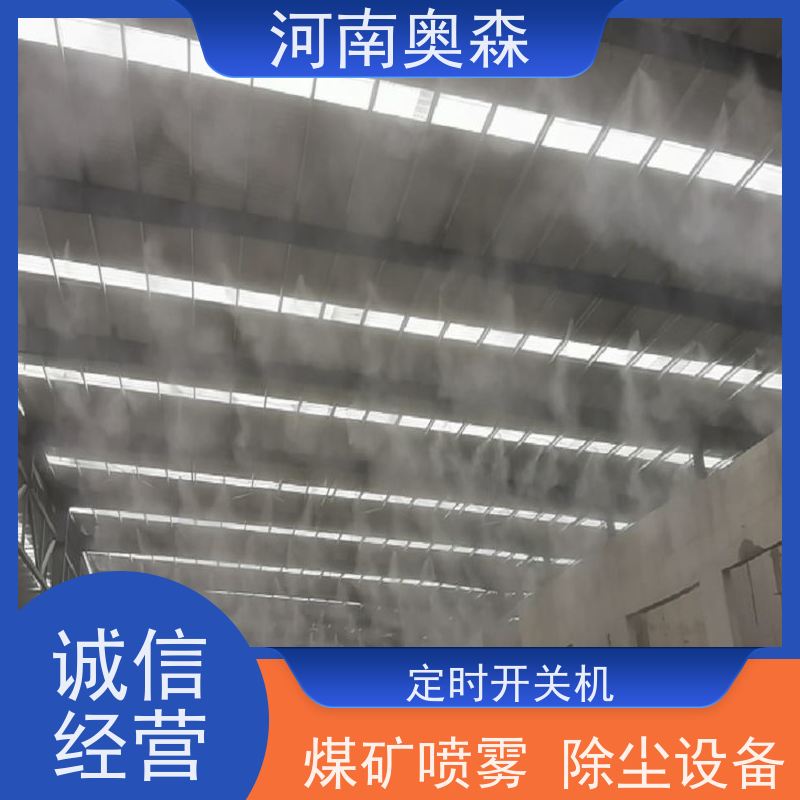 奥森 车间喷雾除尘 道路降尘系统 运行成本底 全国供应