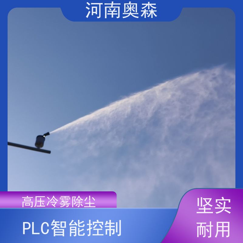 奥森 车间喷雾除尘 煤场砂石料厂降尘设备 PLC智能控制 应用范围广