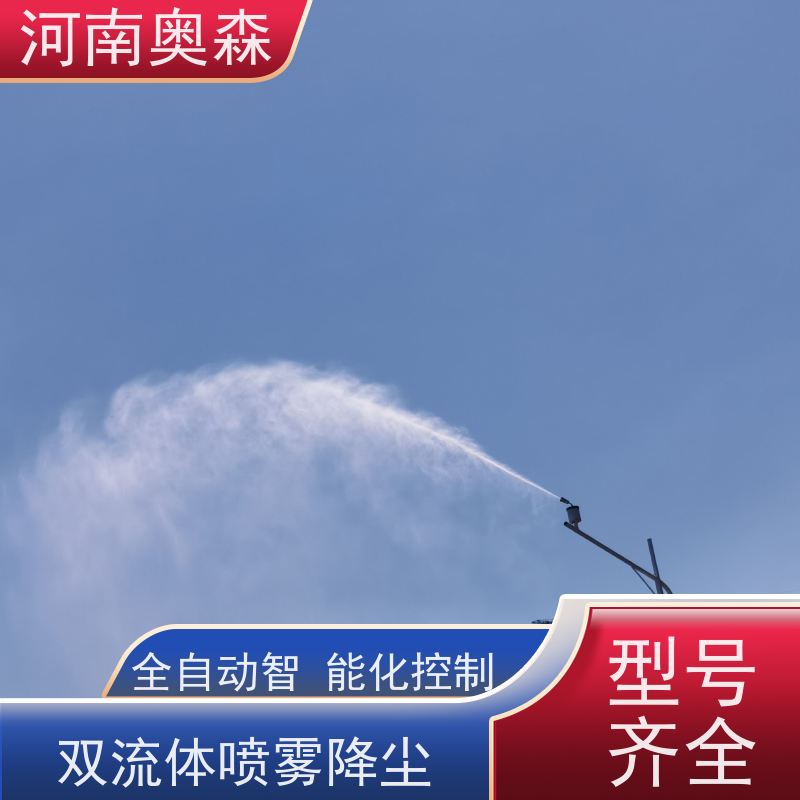 奥森 喷雾除尘系统 喷淋降尘 全自动智能化控制 多种型号可选