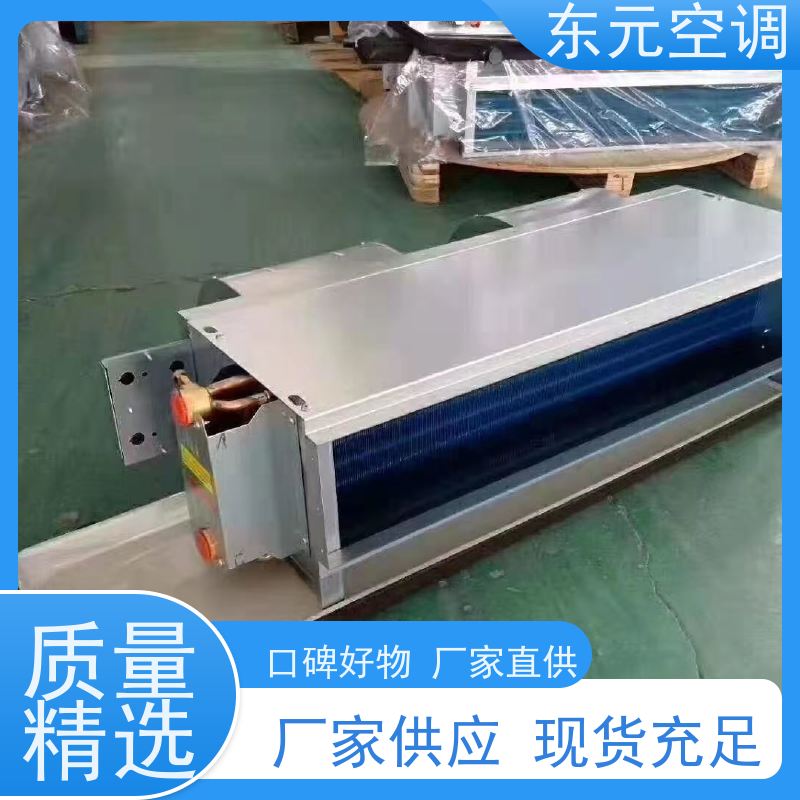 东元 FP-LM-85 卧式暗装风机盘管 高效制冷 结构灵活