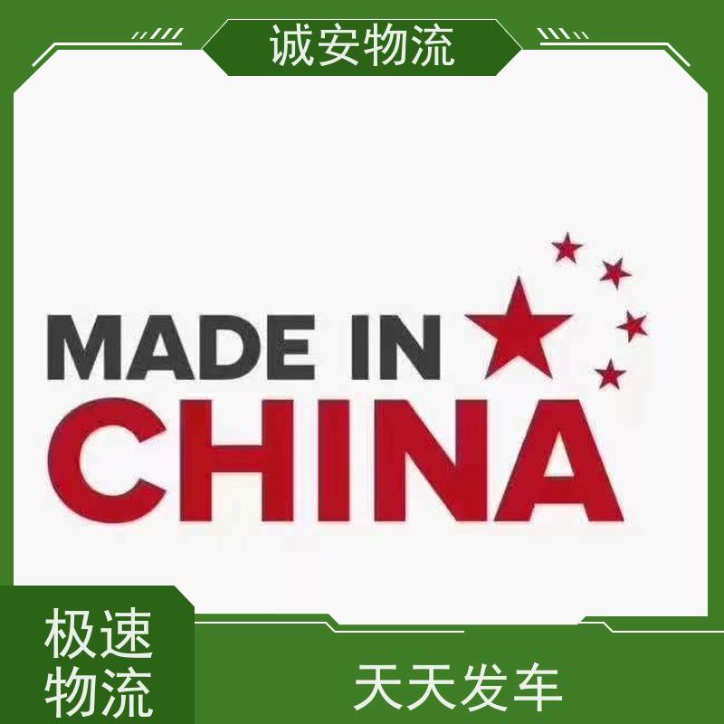 诚安物流箱式货车进出口报关商检效率好一天到