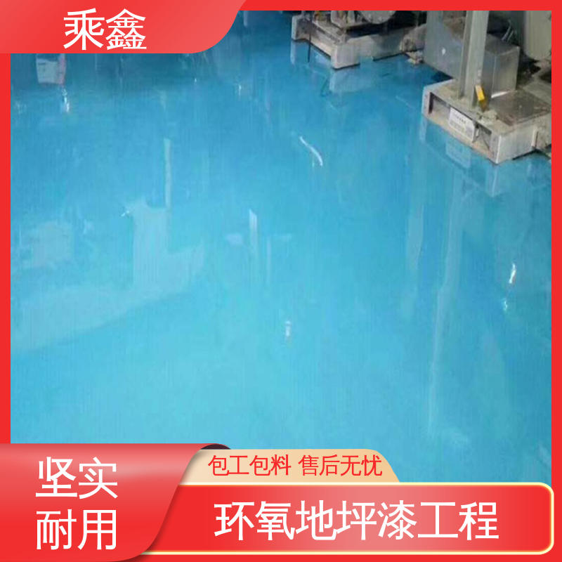乘鑫 厂房展厅地面 环氧地坪 南亚128树脂 品质好 外观亮丽 做工精细